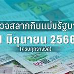 ตรวจสลาก1/3/66